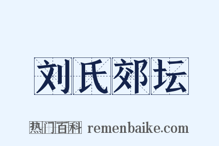 刘氏郊坛是什么意思的图片